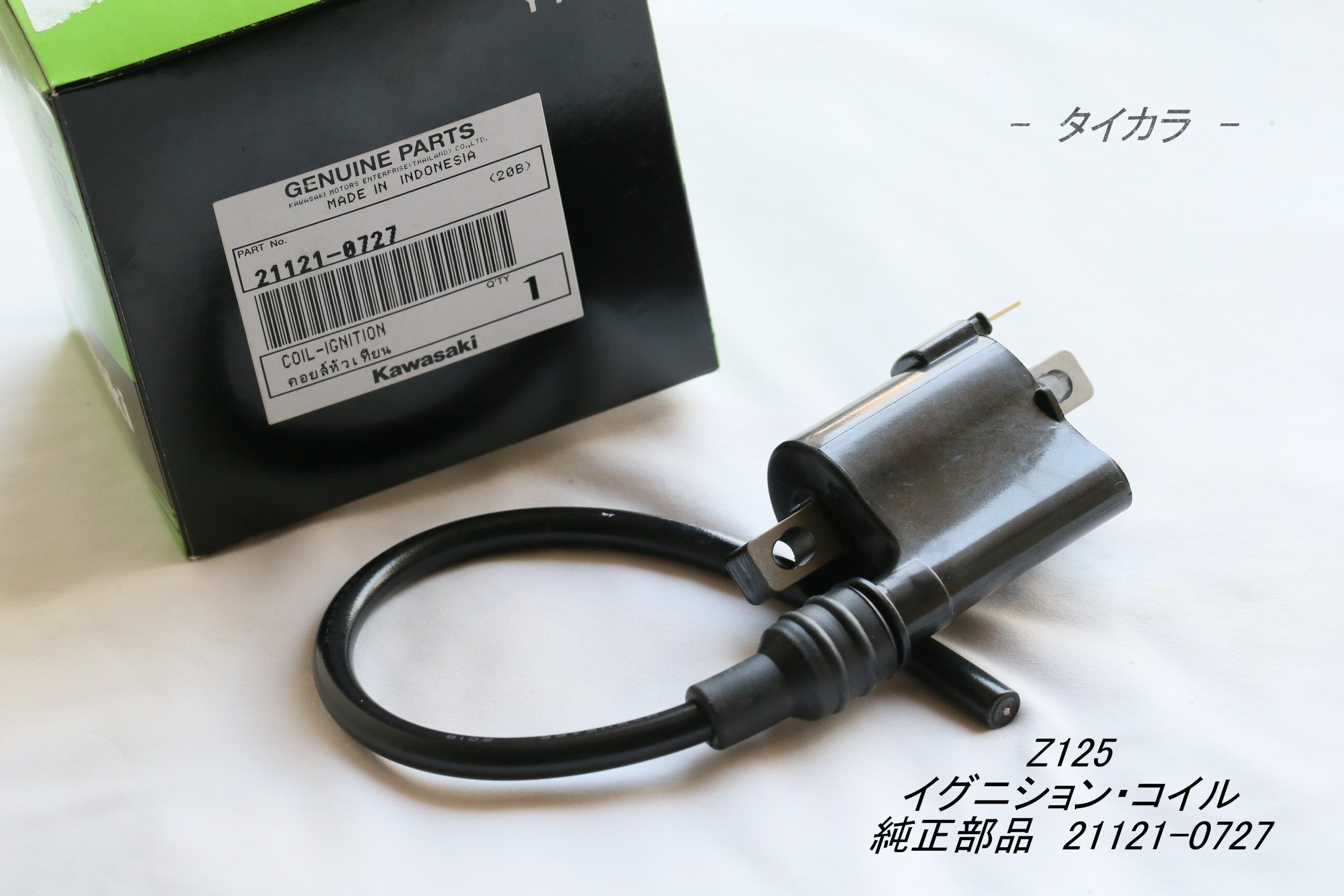 Z125 イグニション・コイル 純正部品 21121-0727」 | タイからお届け！