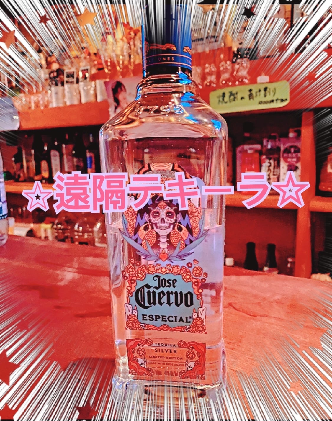 ☆遠隔テキーラ | 花の如く