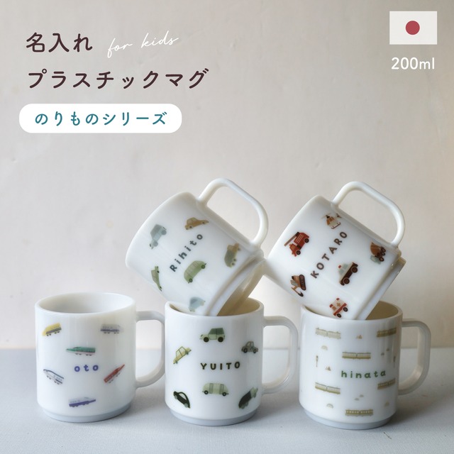 plastic name kid mug <乗り物シリーズ>