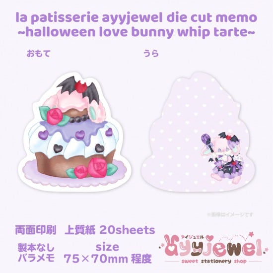 バラメモ276.la patisserie ayyjewel ~halloween love bunny whip tarte~