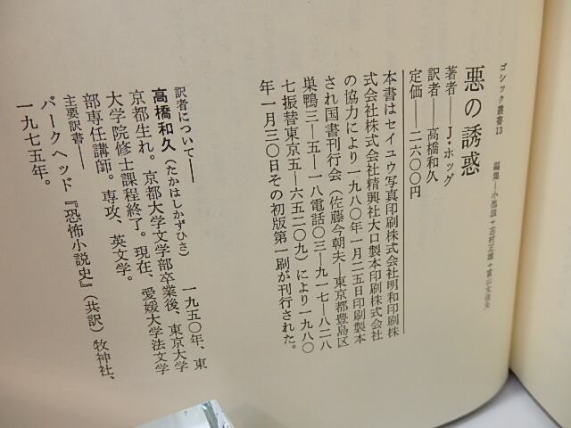 悪の誘惑 ゴシック叢書 13 / J・ホッグ 高橋和久訳 [27174] | 書肆田高