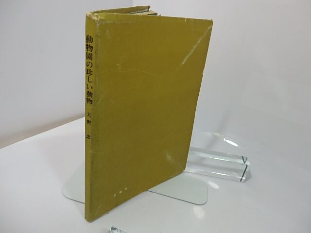 天野忠 詩集「 動物園の珍しい動物 」限定版 署名入り 【公式通販】