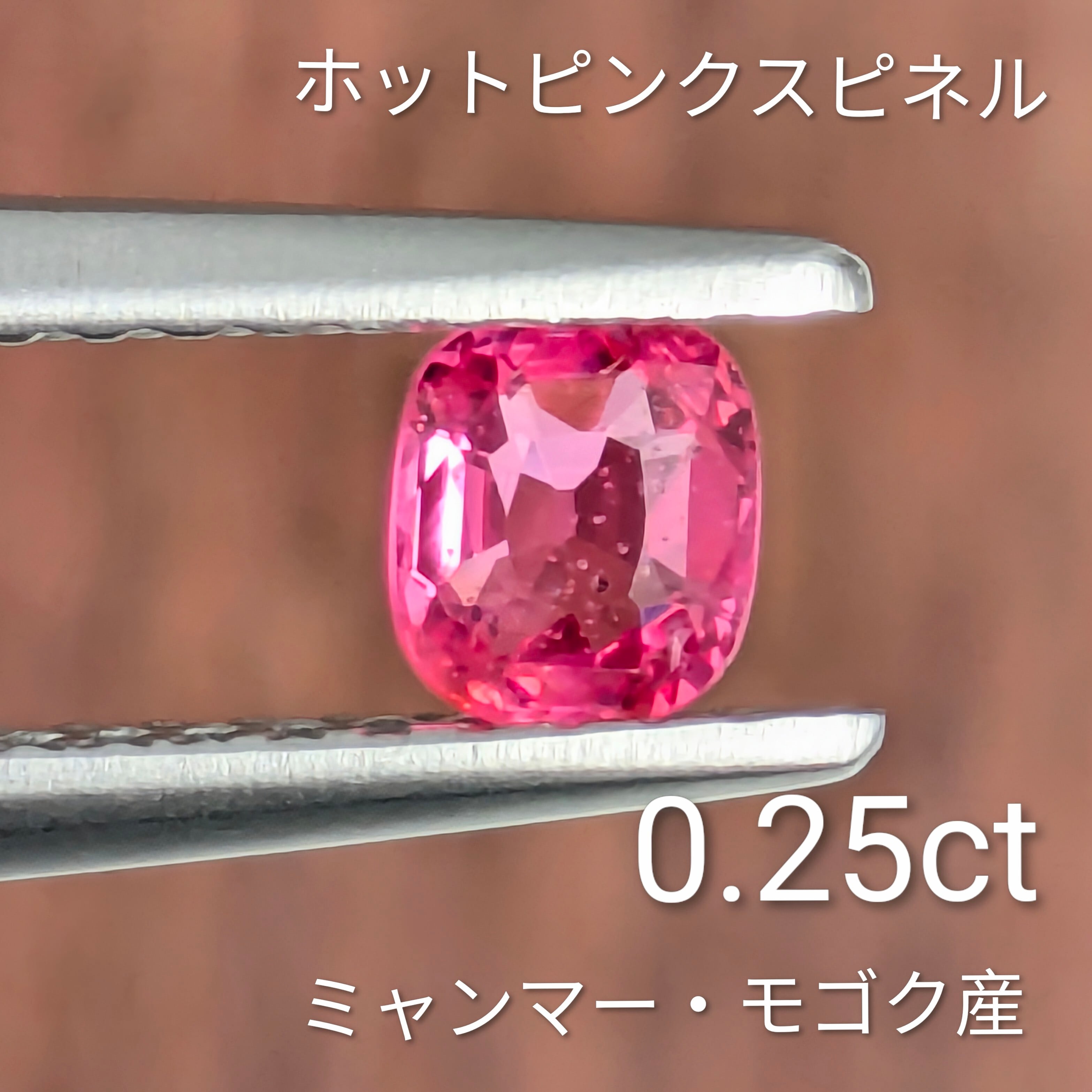 ミャンマー産可能性ハイグレードルビールースソーティング付0.292ctとても綺麗 ホットピンクスピネルルース ミャンマー・モゴック産【0.25ct