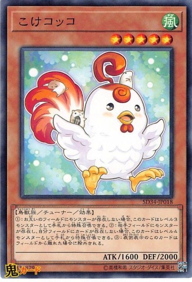 こけコッコ SD34-JP018 N 状態:A 風 シングルカード OCG
