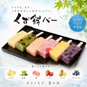 【冷凍便】くず餅バー12本入り
