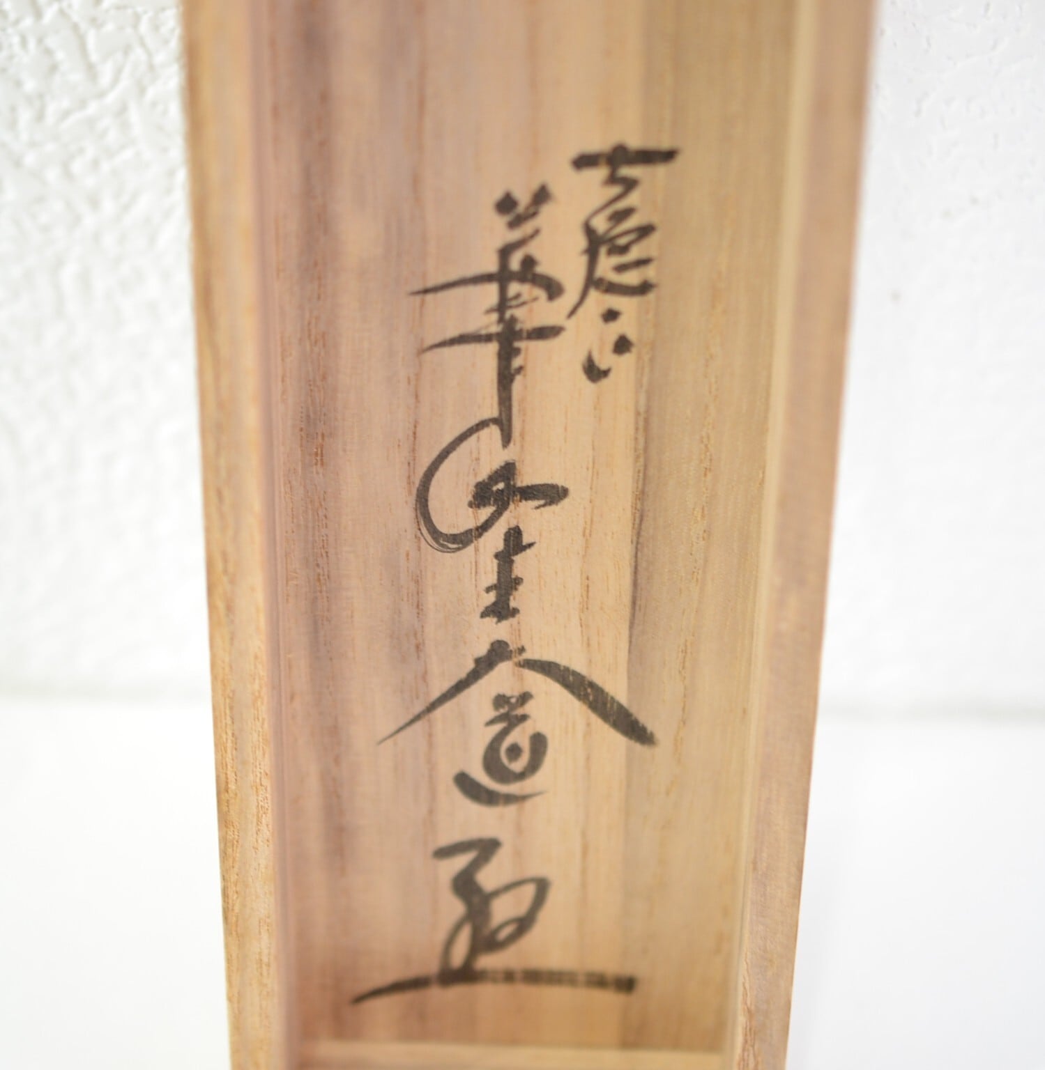 一行軸「清風万里秋」大徳寺派萬年山極楽禅寺住職 西垣 大道師筆