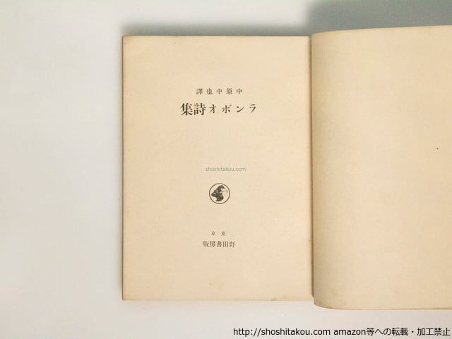 ランボオ詩集 野田書房版 初版（生前発行） / 中原中也 訳 （ランボー