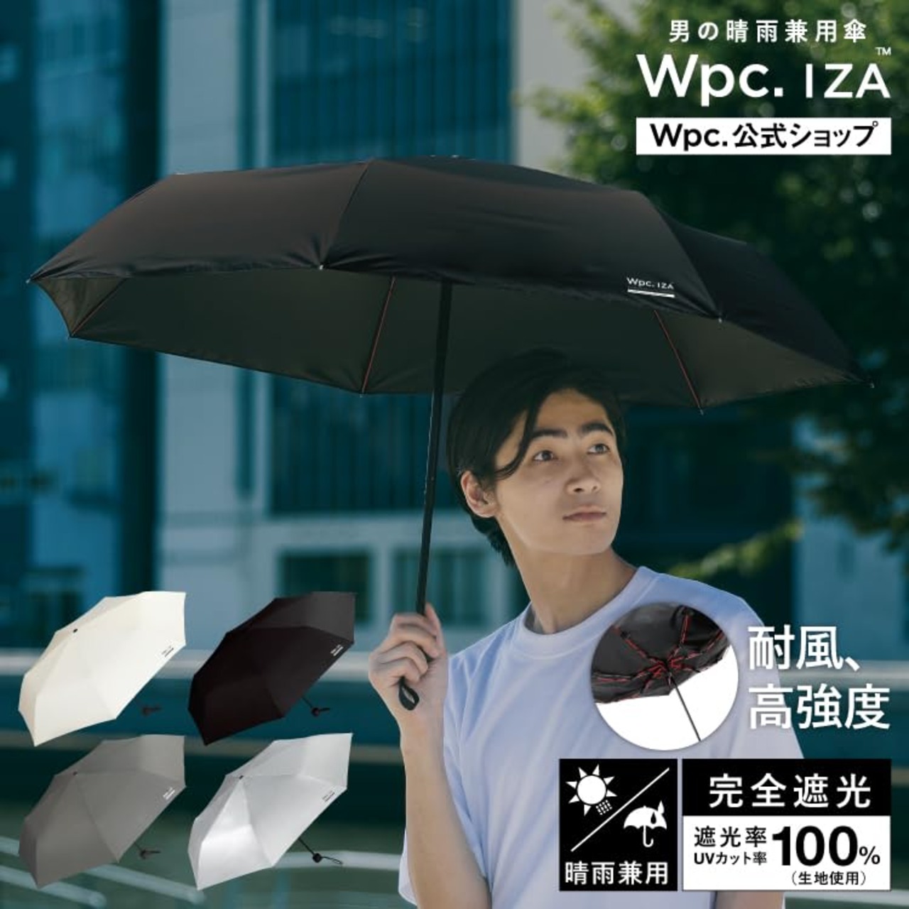 Wpc. IZA 日傘 メンズ 【耐風】WIND RESISTANCE 遮熱 遮光率100% オフ 親骨:55cm ZA019-001-102