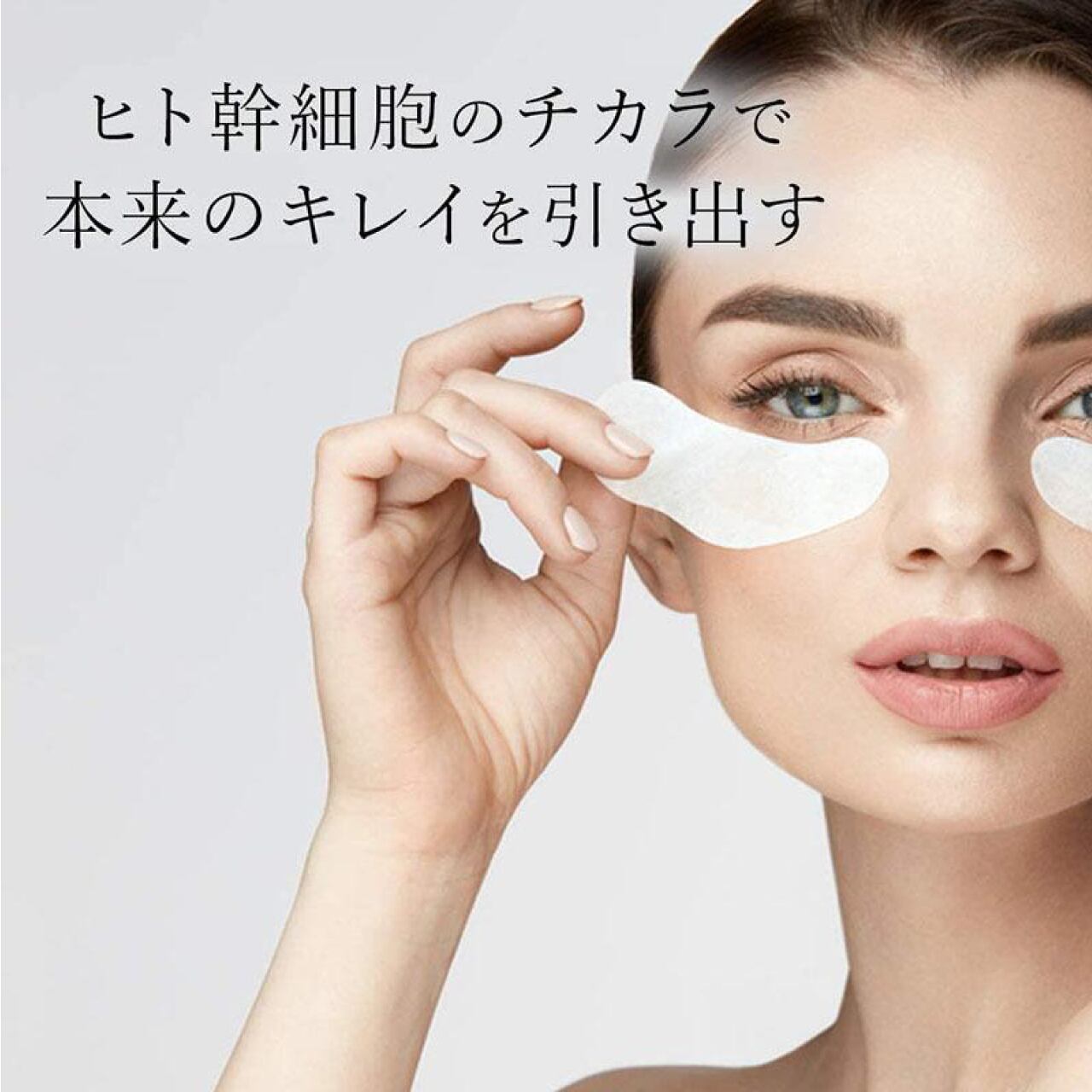 HITO-KAN アイシート アイマスク 目元ケア 目元パック ヒト幹細胞 ヒト