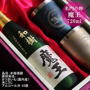 名入れ 焼酎 ギフト【 魔王 720ml 名入れ彫刻 】 芋焼酎 名入れ 真空 ステンレスタンブラー 2個セット ラッピング 還暦祝い 古希祝い 米寿祝い 名入れ酒 グラス 感謝のメッセージ 名入れ ギフト 記念日 誕生日 父の日 長寿祝い 名入れ プレゼント 地酒 感謝 感謝の気持ち 送料無料