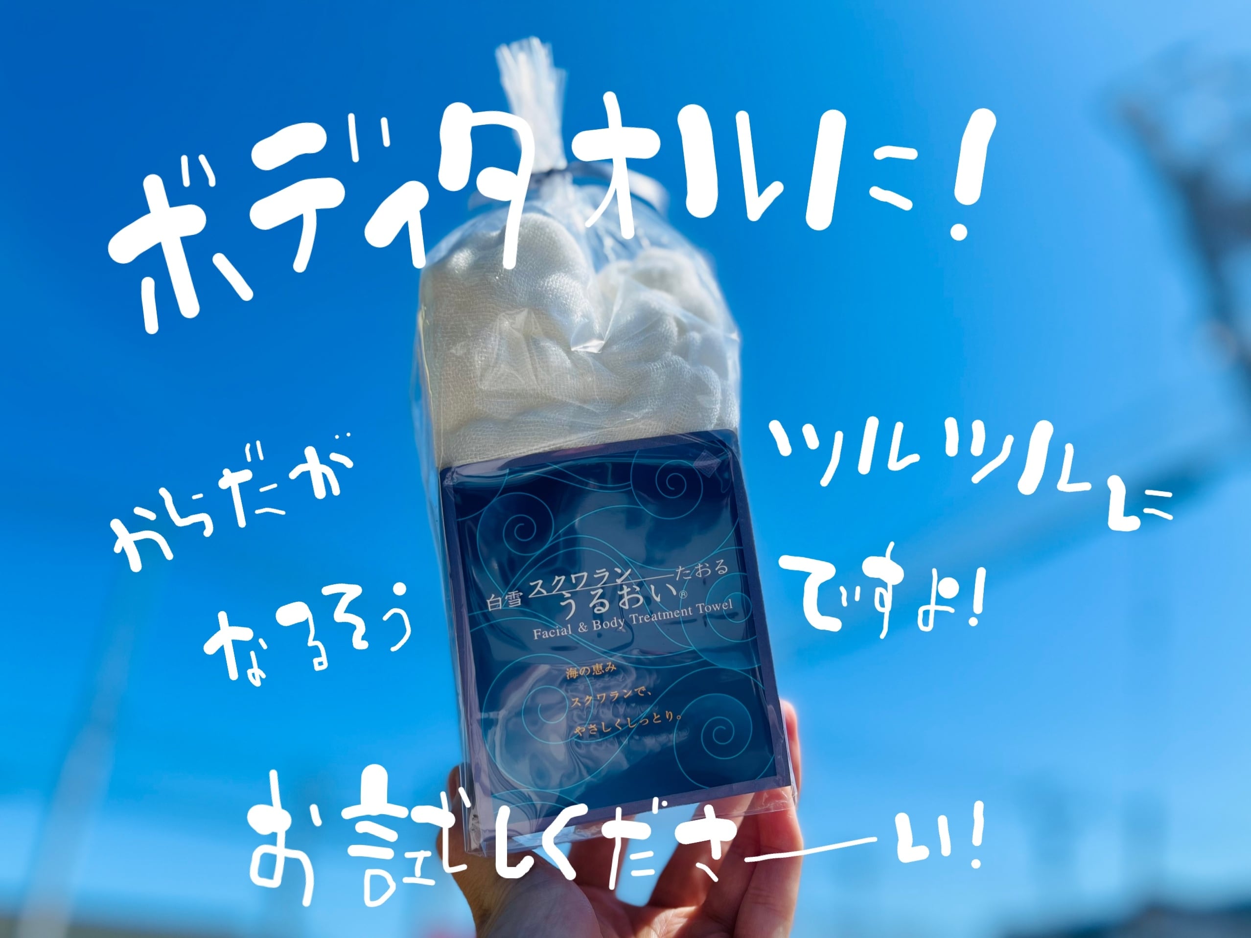 TVで紹介されました！】白雪スクワランうるおいタオル（L) | 釧路の