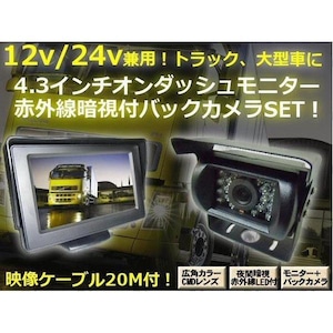 12V・24V兼用/高機能4.3インチ型オンダッシュモニター＆赤外線暗視機能搭載バックカメラ一式セット