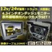 12V・24V兼用/高機能4.3インチ型オンダッシュモニター＆赤外線暗視機能搭載バックカメラ一式セット