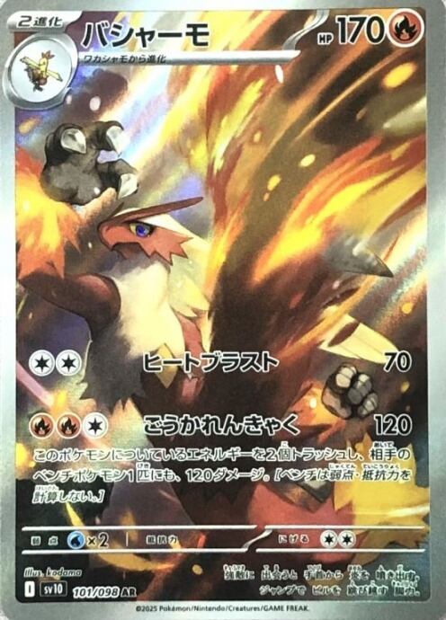 【Bランク】バシャーモ(AR)