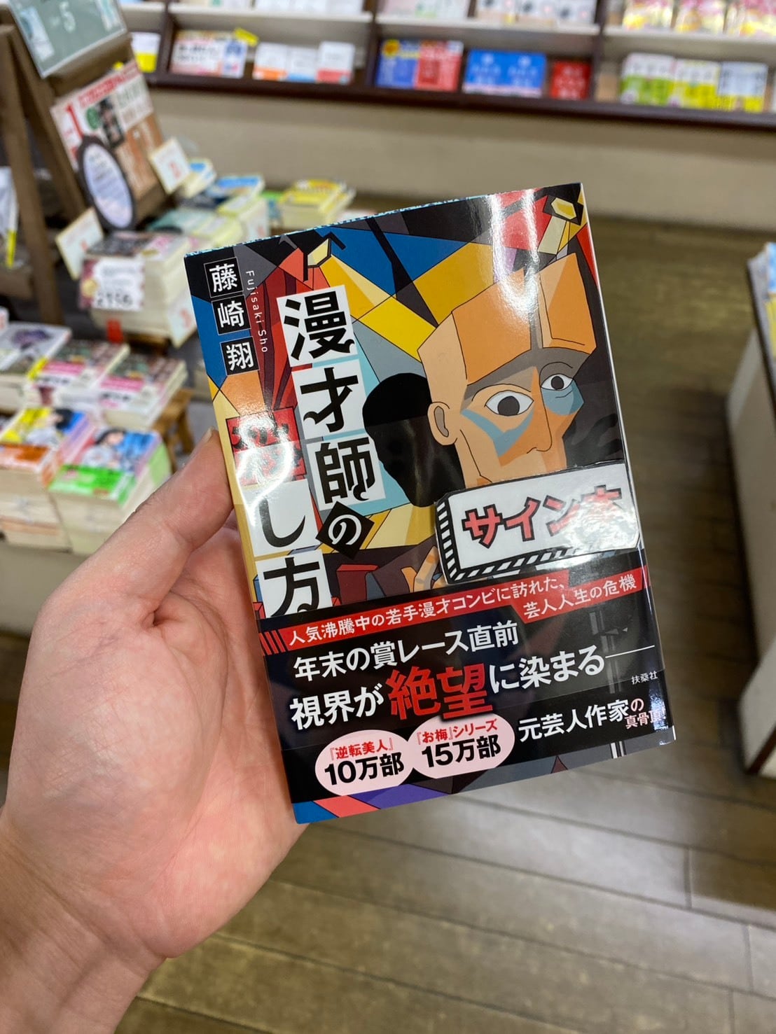 【サイン本】漫才師の殺し方