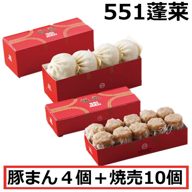 551 蓬莱  豚まん 4個入 + 焼売 10個入 セット 肉まん にくまん ほうらい 点心 中華惣菜 大阪 大阪名物 お取り寄せ プレゼント ギフト 内祝 (北海道・沖縄除く)