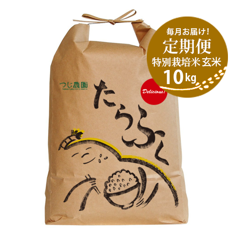 【定期便・毎月払】特栽玄米10kg