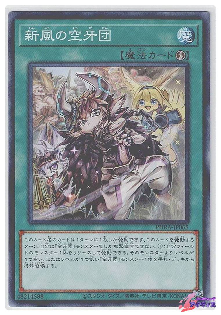 新風の空牙団 [ノーマル] [ランクA] [PHRA-JP065] [遊戯王] | トレカ
