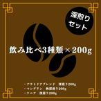 深煎り飲み比べ3種×200g
