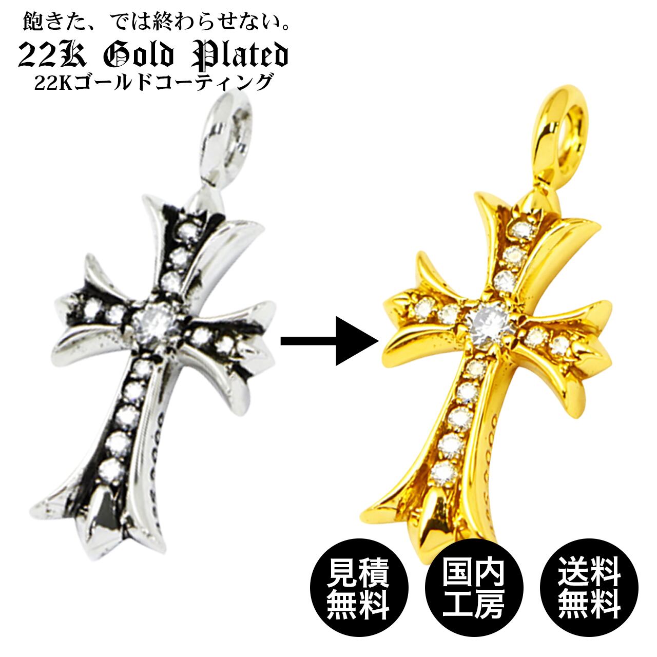 【見積必須商品】Silver925対応 22Kゴールドプレーテッドカスタム メッキ加工 22KGP 金メッキ Gold plated シルバー925 メッキ剥離