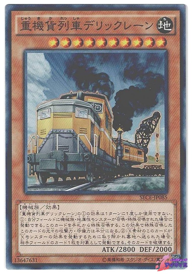 重機貨列車デリックレーン　[ノーマル] [ランクA] [SECE-JP085] [遊戯王]