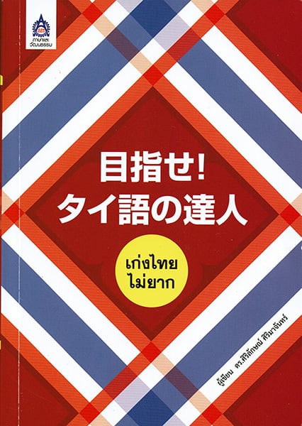 目指せ！タイ語の達人 เก่งไทย ไม่ยาก | タイ語の本屋さん