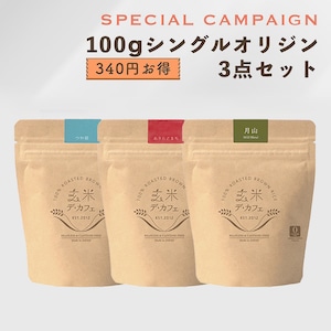 100gシングルオリジンまとめ買いセット【選べる3銘柄】