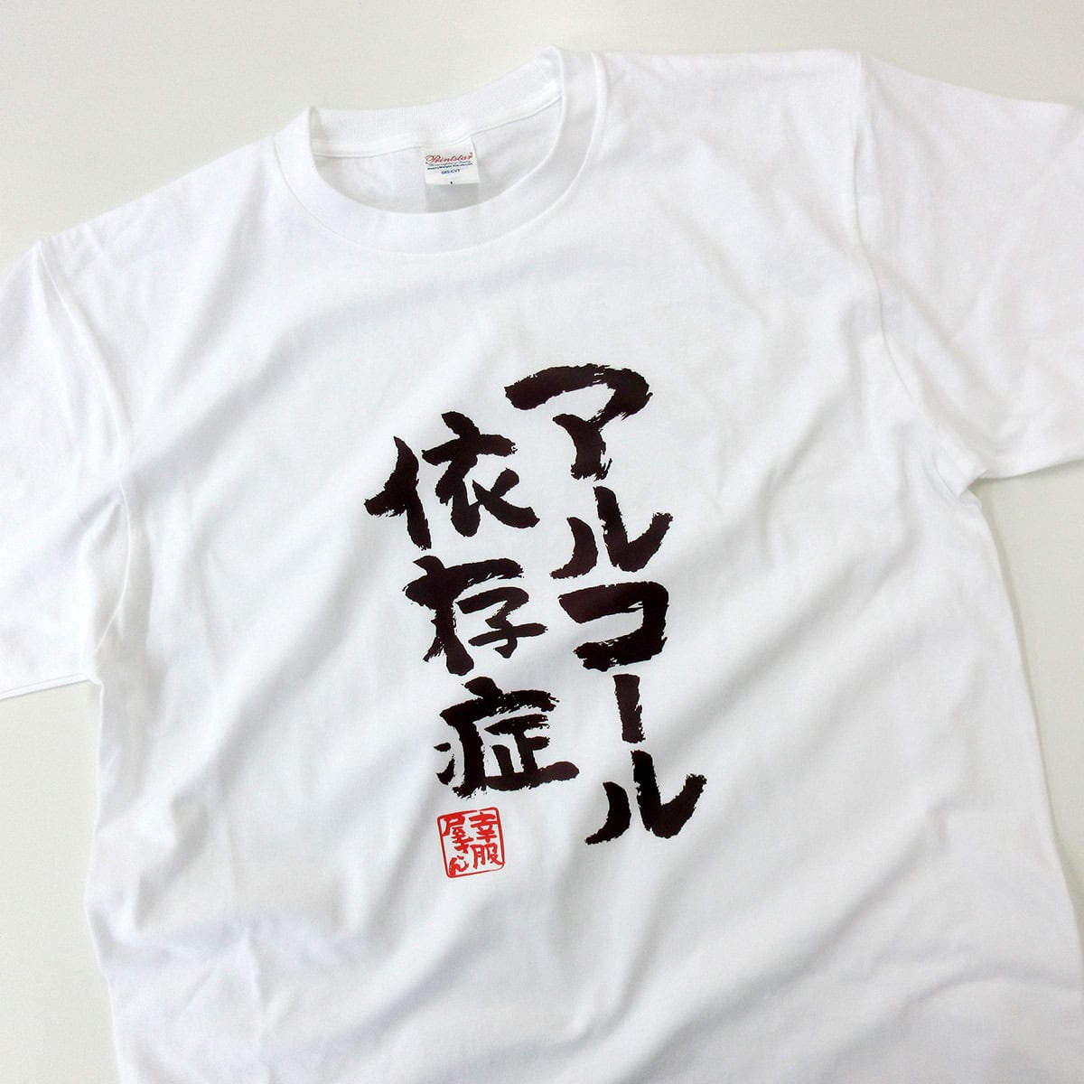 酒好きな方に アルコール依存症 Tシャツ ka300-50 お酒 飲み屋 居酒屋 誕生日 漢字Tシャツ 父の日 ギフトプレゼント おもしろtシャツ