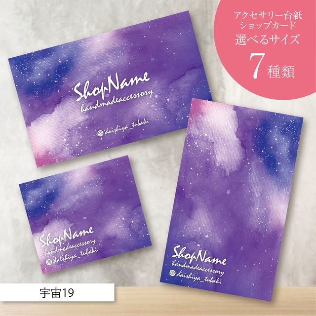 ピアス台紙／アクセサリー台紙／ショップカード／名刺／名入れ／宇宙19