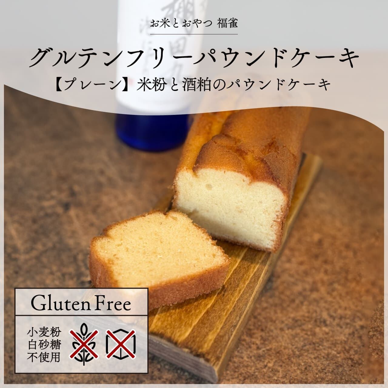 グルテンフリーチーズケーキ | 糸島の福雀 | スイーツショップ