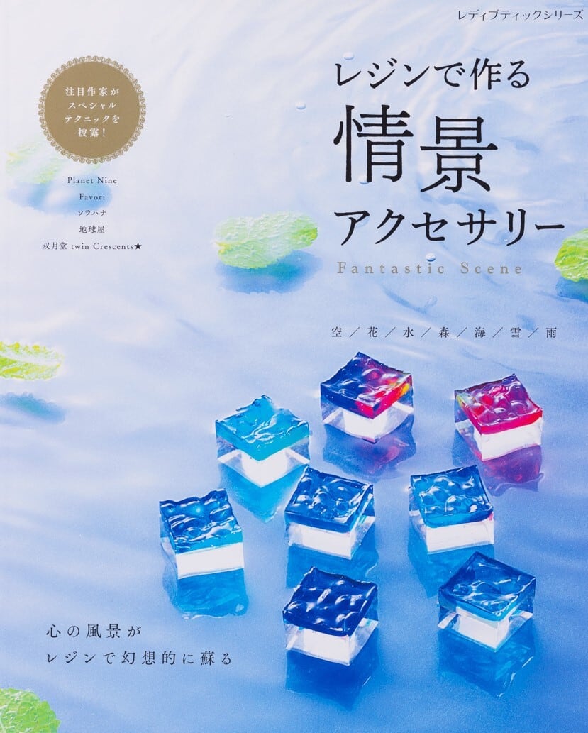 レジンで作る 情景アクセサリー 空／花／水／森／海／雪／雨 | かざり