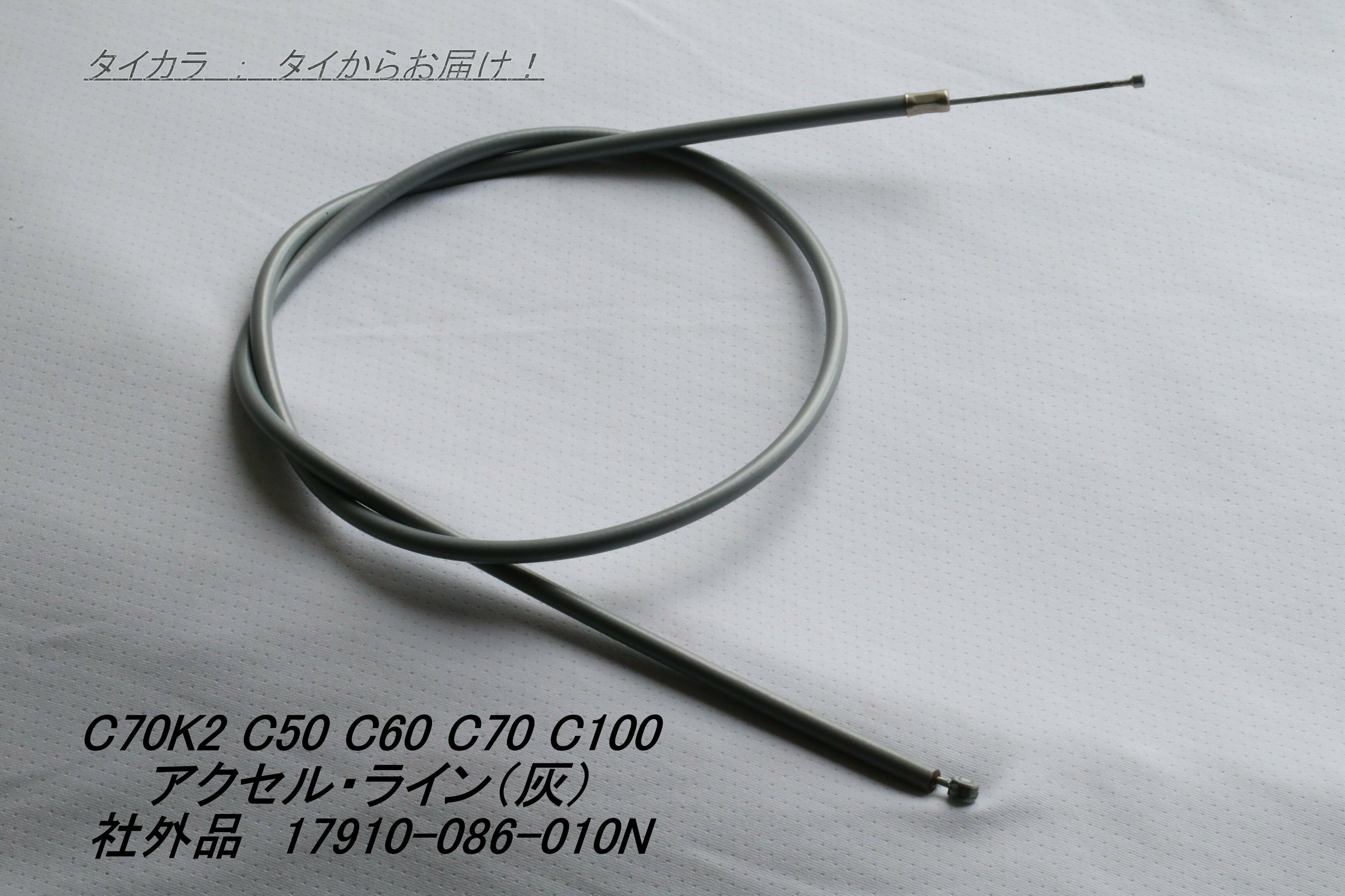 「C50 C70K C100 C200　アクセル・ライン（灰）　社外品 17910-086-010N」