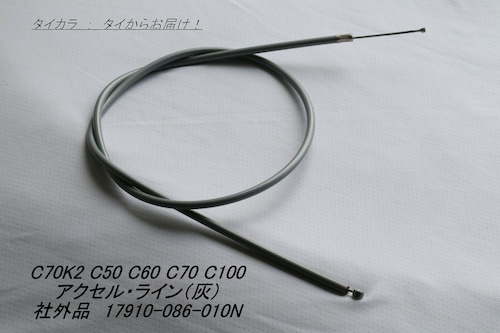 「C50 C70K C100 C200　アクセル・ライン（灰）　社外品 17910-086-010N」