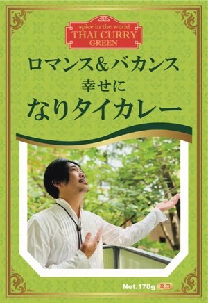 【激旨】「幸せになりタイカレー」【カレーライスに恋してルー仕様】