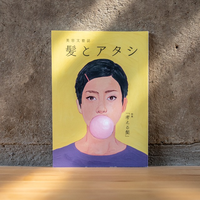 美容文藝誌　髪とアタシ 第3刊 - 「考える髪」