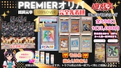 【遊戯王】還元率132%!!PREMIERオリパ※PSA10ホロアクティ編《在庫9口/全598口》