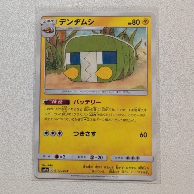 デンジムシ 技/特：バッテリー【sm9a.かみなりタイプ.シングルカード.ポケカ】