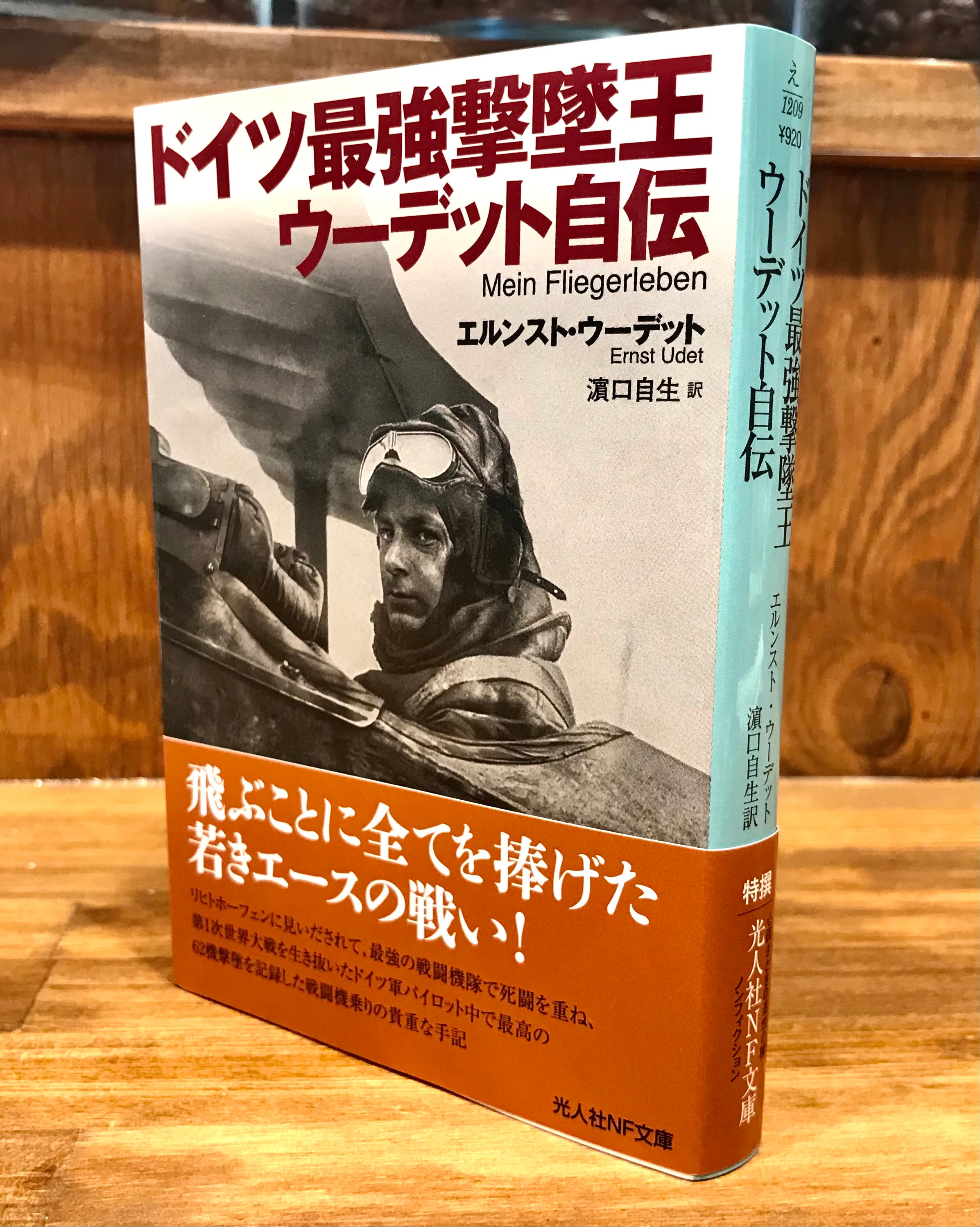 Cafe　ドイツ最強撃墜王ウーデット自伝　Books　ドレッドノート