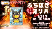 【ポケモンカード】完売御礼♪ ゲリライベント!!極小口全29口ぶち抜きオリパ!!!《ぽんちょピカチュウ編》