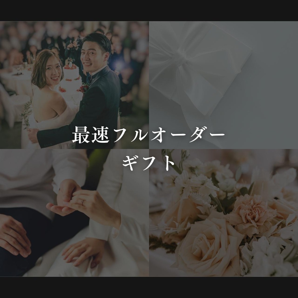 最速】フルオーダーギフト｜CDケース付き｜ブラック|名入れ | 結婚式の 