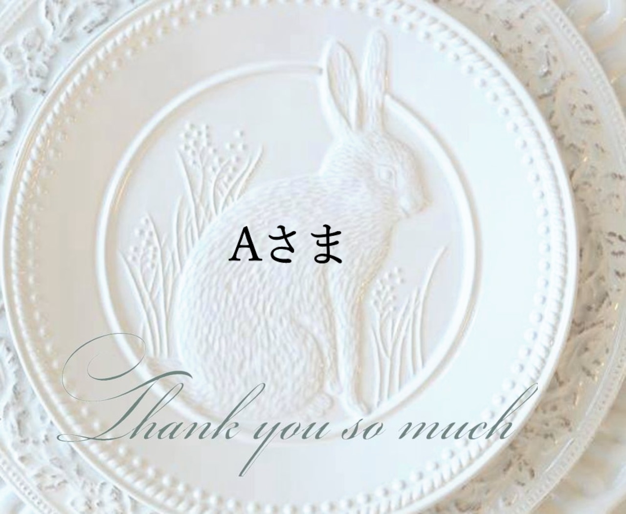 Aさま