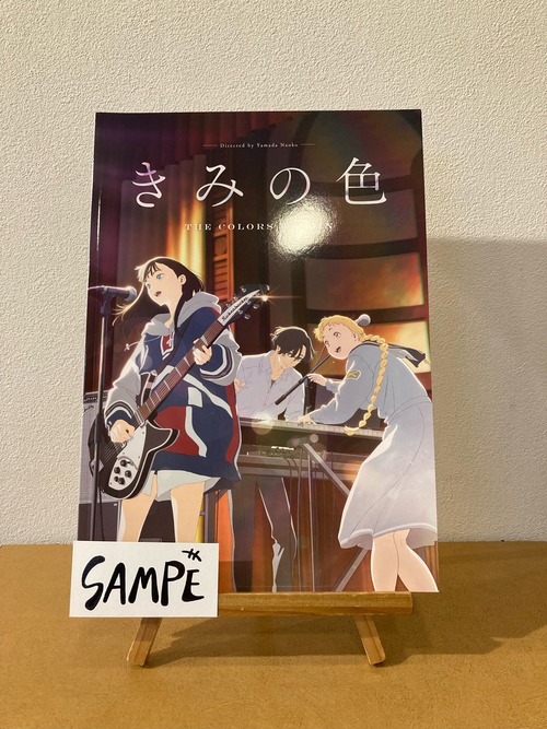 きみの色【映画パンフレット：邦画】