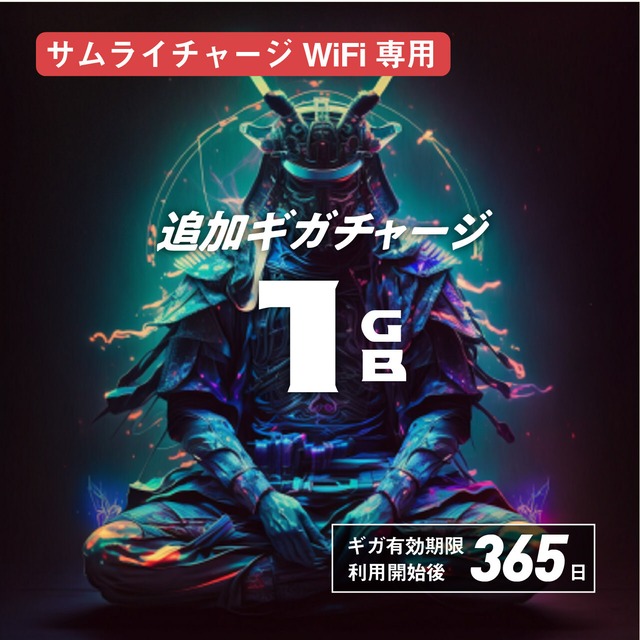 [サムライチャージWiFi 国内専用] 追加チャージ 1GB