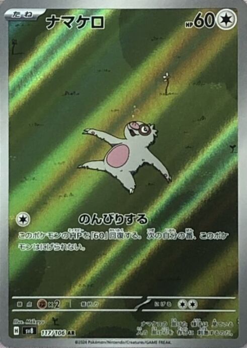 【美品】ナマケロ(AR)