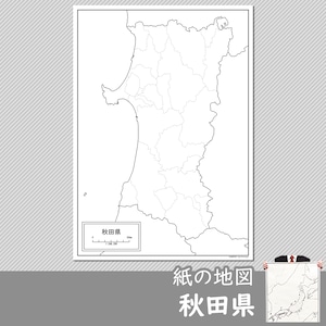 秋田県の紙の白地図