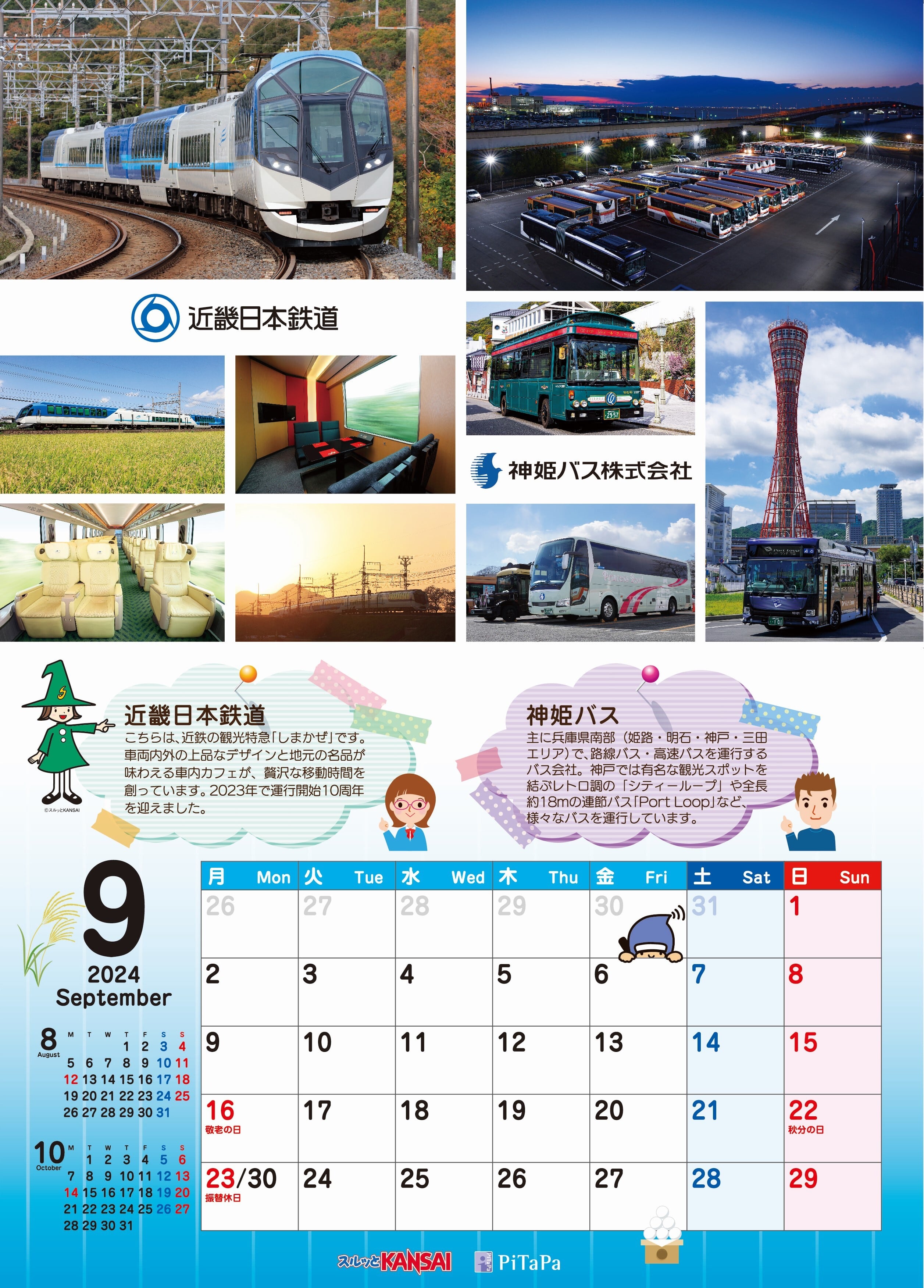 鉄道カレンダー 2024 - 鉄道