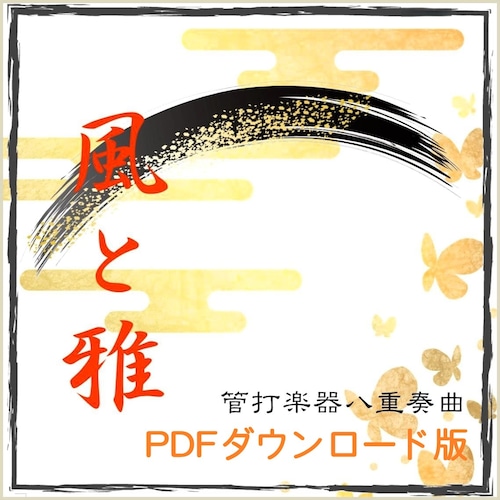 管打楽器八重奏曲「風と雅」