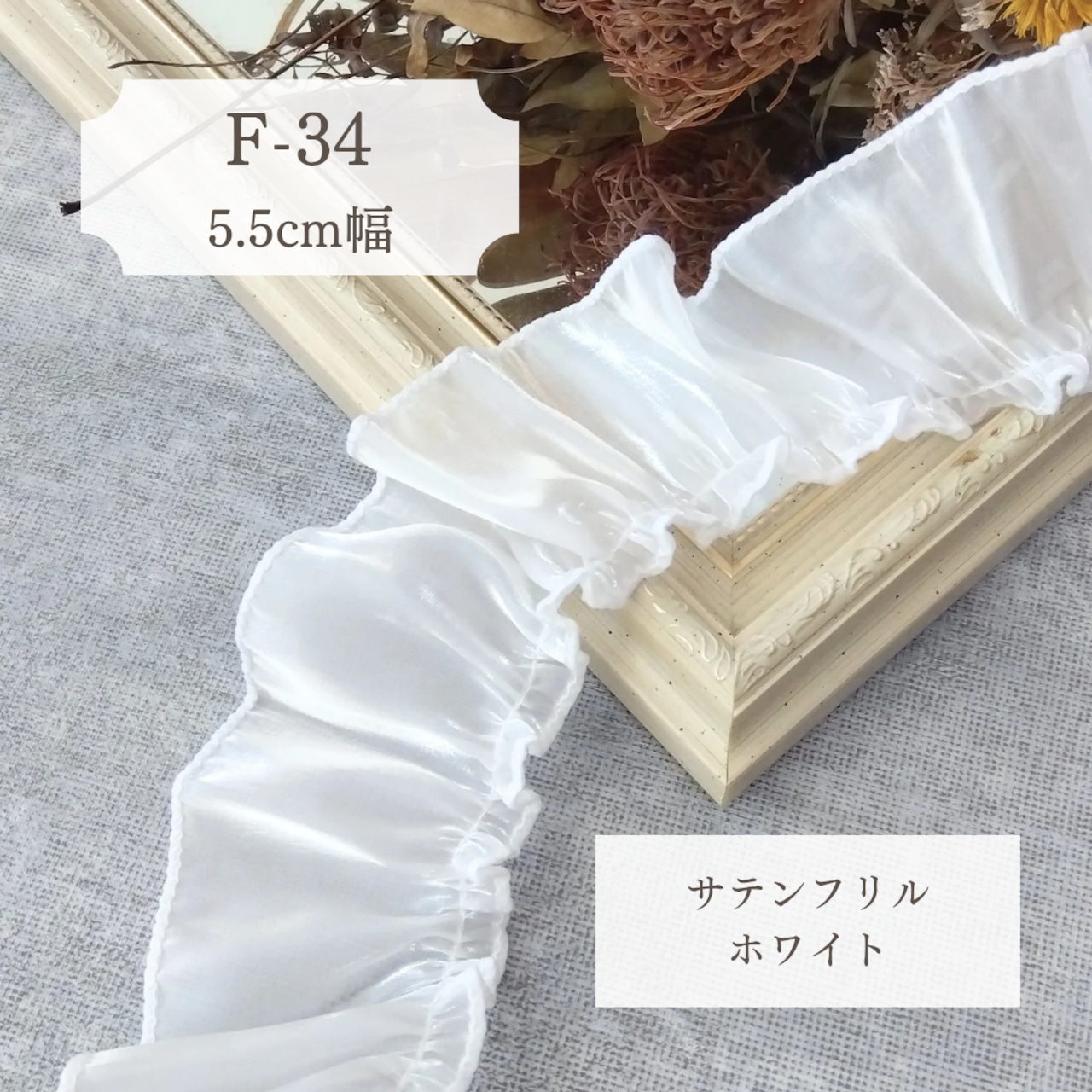 【フリル・フリンジ紹介 】