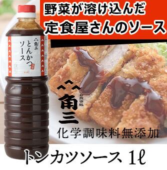 野菜が溶け込んだ定食屋さんのトンカツソース 1L | 角三 オンライン