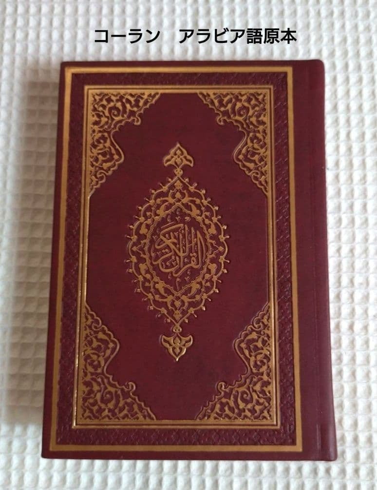 コーラン　クルアーン　THE HOLY QUR'AN アラビア語と英語の対訳 コーラン クルアーン アラビア語原本 / 11.5 x 16.5 cm / 茶 / Quran